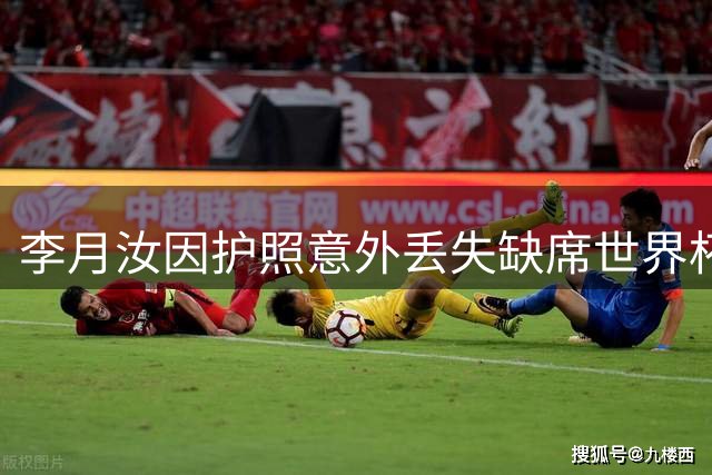 李月汝因护照意外丢失缺席世界杯 陈明伶替补入选中国女篮